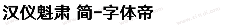汉仪魁肃 简字体转换